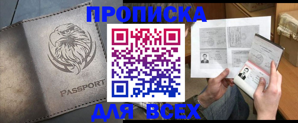купить прописку в Радужном